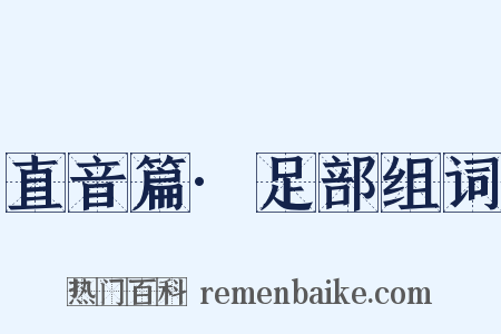 直音篇·足部组词是什么意思的图片